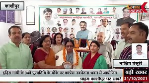 काशीपुर। पूर्व प्रधानमंत्री स्व- इंदिरा गांधी के 34वें पुण्यतिथि के...