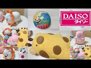 ぬいぐるみの洗濯【ダイソー&ペットショップ購入品の犬のおもちゃ】を洗濯機で洗う