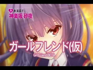 ガールフレンド（仮） Girl Friend BETA 全部 神楽坂砂夜