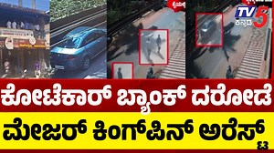 Mangaluru Kotekar Bank Robbery Case Updates: ಕೋಟೆಕಾರ್ ಬ್ಯಾಂಕ್ ದರೋಡೆ ಮೇಜರ್ ಕಿಂಗ್ ಪಿನ್ ಅರೆಸ್ಟ್ #mangalurubankrobbery #mumbaicops #dharavigang #3robbersarrest #3arrested #mangalorepolice #mangalurupolice #bankrobbery #kotekar #threearrested #mangalorebankrobbery #mangalorebank #mangalurubank #bankrobbery #kotekarbankrobbery #bankrobbers #kotekarbank #bankcustomers #dakshinakannada #mangaluru #mangalore #bankrobbery #atmrobbery #sbibank #sbibankrobbery #karnatakabankrobbery #ullal #ullalbankrobbery 