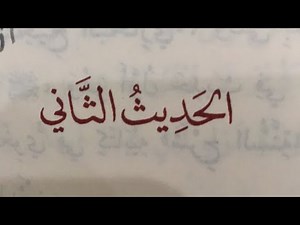 3 Explanation of the 40 Hadith: Hadith 2 (part 1)