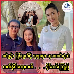 အခြားသူတွေ လွတ်ငြိမ်းချမ်းသာခွင့်နဲ့ ပြန်လွတ်လာပေမယ့် ခင်ပွန်းဖြစ်သူ ပါမလာလို့ ဝမ်းနည်းရကြောင်း ရင်ဖွင့်လာတဲ့ သရုပ်ဆောင် ခိုင်သင်းကြည်👇 #khinethinkyi #sanhtikehtaroo #celebrities | Burmese Celebrity TV