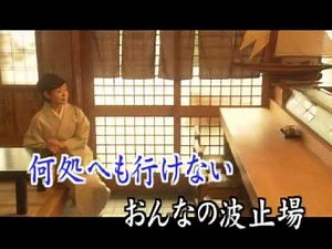 おんなの波止場