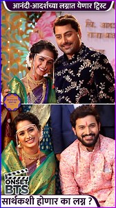 991K views · 10K reactions | स्टार प्रवाहवरील मन धागा धागा जोडते नवा या मालिकेत आनंदी आदर्शच्या लग्नात मोठा ट्विस्ट येणार आहे. पाहूया याची खास झलक. | Rajshri Marathi | Facebook