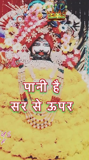 1.4M views · 108K reactions | पानी है सर से उप्पर #खाटू#खाटुश्यामजी...