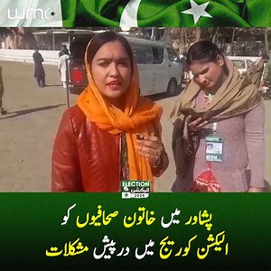 208 reactions · 12 shares | Difficulties faced by female journalists in Peshawar during election coverage #WMC #ElectionCoverage #Peshawar #Election2024 | WMC Women Media Center | Facebook
