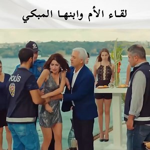 3.1M views · 91K reactions | عانيت كثيراً في غيابك يا أمي  #التفاحالحرام #مسلسلتركي #ArabicDrama | Yasak Elma - مسلسل التفاح الحرام | Facebook