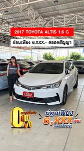 2017 Totota Altis 1.6 G ผ่อนเพียง 6,XXX.- ตลอดสัญญา สอบถามทักได้ตลอด24ชั่วโมง ID Line : @gorillacar ☎️ Hotline : 092-447-8888 | GorillaCar รถมือสอง | Facebook