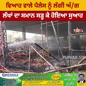 151K views · 8.1K reactions | ਵਿਆਹ ਵਾਲੇ ਪੈਲੇਸ ਨੂੰ ਲੱਗੀ ਅੱ/ਗ, ਲੱਖਾਂ ਦਾ ਸਮਾਨ ਸੜ੍ਹ ਕੇ ਹੋਇਆ ਸੁਆਹ | Punjab Star TV | Facebook