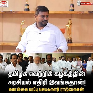 11K views · 144 reactions | தமிழக வெற்றிக் கழகத்தின் அரசியல் எதிரி இவங்கதான்! - த.வெ.க கொ.ப.செ ராஜ்மோகன் #TVKVijay | #TVK | #Modi | #BJP | #RajMohan | Vikatan EMagazine | Facebook