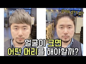 얼굴이 큰사람이 현빈머리를하면 생기는일?! 남자얼굴형에 맞는 헤어스타일