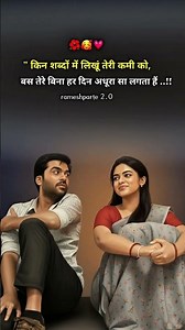 " किन शब्दों में लिखूं तेरी कमी को ..!! 💗