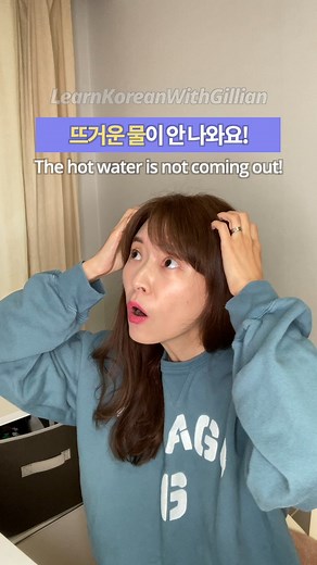 5.7K views · 108 reactions | How to say hot water in Korean How to...