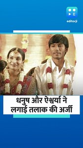 Dhanush और Aishwarya Rajinikanth ने लगाई तलाक की अर्जी, कपल 2 साल से रह रहा अलग #Dhanush #AishwaryaRajinikanth #Divorce | editorji Hindi | Facebook