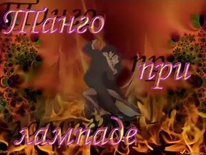 Танго при лампаде – смотреть видео онлайн в Моем Мире | Ольга Фёдорова