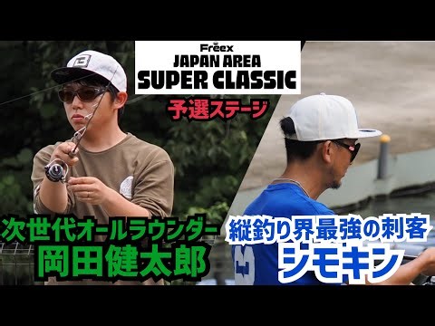 Freex JAPAN AREA SUPER CLACIC予選注目試合⑥【岡田健太郎VSシモキン】