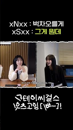 xNXX : 벅차오를게 xSxx : 그게 뭔데 | [스잇삐 EP.01] ❤스테이씨 단체자컨합니다❤ | 스테이씨걸스잇츠고잉[삐-]!