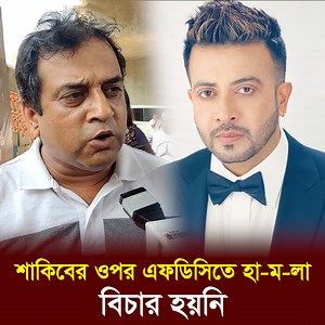 শাকিব খানের ওপর এফডিসিতে হা-ম-লা হয়েছিল, বিচার হয়নি #ShakibKhan #ShakibkhanNews #FDC | Dhaka Age