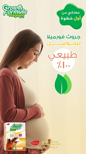 جروث فورميلا للحوامل طبيعي 100% بدون مواد حافظة أو ألوان صناعي | Growth Formula for Pregnant
