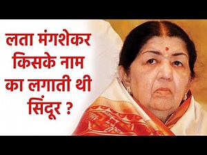 Lata Mangeshkar क्यों लगाती थी सिंदूर,चौंका देगी वजह । Boldsky