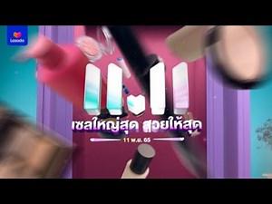 LazBEAUTY 11.11 เซลใหญ่ต้องสวยไปให้สุด
