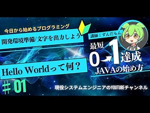 今日から始めるプログラミング ずんだもんとHelloWorldを体験しよう！【JAVA入門】