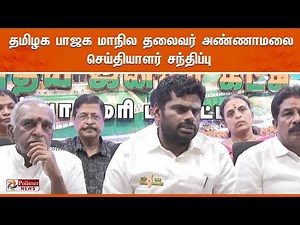 தமிழக பாஜக மாநில தலைவர் அண்ணாமலை செய்தியாளர் சந்திப்பு | Annamalai Pressmeet | BJP