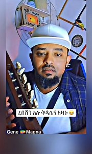 49K views · 941 reactions | ረበሸን አሉ ቅዳሴና አዛኑ Nebil Nur  | Nebil Nur | Facebook