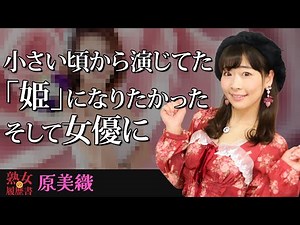 【熟女の履歴書】－第139回前編－原美織さんの巻～小さい頃から演じてた「姫」になりたかった そして女優に～