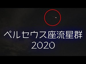 Perseid meteor shower 2020 in Japan