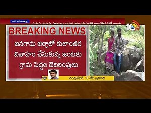 అడవిలో తల దాచుకున్న ప్రేమ జంట..| Love Couples Facing Problems From Villagers | 10TV