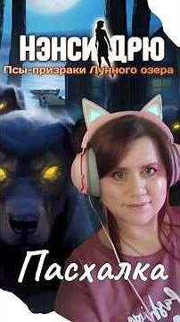 Секретные тропы и пасхалка 🥚 Нэнси Дрю: Псы-призраки Лунного озера #nancydrew