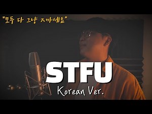 STFU 한국어 커버ㅣKorean Versionㅣ아메리칸 아이돌ㅣ한국어 버전ㅣSophie PowersㅣPixl GirlㅣKorean Coverㅣ한국어 가사 (by 조팡)