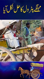 26 reactions | Mehangay Petrol Ka Hal Nikal Aya #petrolpricehike #inflation #pmln #pakistan #Tanga | Suno Digital | Facebook