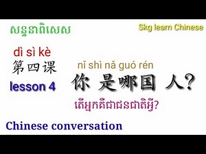 Chinese conversion lesson 4 [សន្ទនា ជាភាសាចិន] [learn chinese ] [Rean chen]