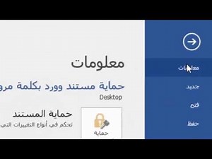 حماية مستند وورد بكلمة مرور