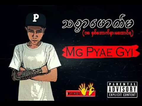 သစၥာေဖာက္မ ဆို -Pyae Gyi
