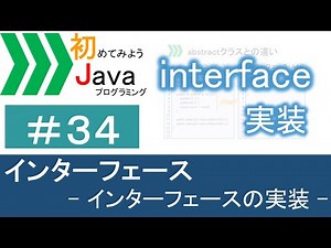 【初めてみようJava(34)】インターフェース―インターフェースの実装―｜Javaプログラミングのゆるふわレシピ