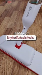 41 reactions | ✨ บอกลาไม้ถูพื้นยุคเก่า! มาลอง Namiko Spray Mop SM1...
