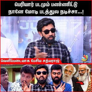 நான் எப்படி மோடி Biopic-ல நடிச்சு...! 😐 வெளிப்படையாக பேசிய சத்யராஜ் #Sathyaraj #Modi #biopic #IndiaGlitz #periyar #NarendraModi #tamilcinema #goundamani | IndiaGlitz Tamil