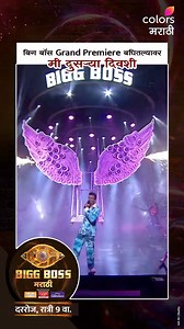 कालचा कमाल Grand Premiere बघितल्यावर आजचा भाग तर मी miss नाहीच करणार राव😊 ‘BIGG BOSS मराठी’ दररोज, रात्री 9 वा. फक्त कलर्स मराठीवर आणि JioCinema वर. #ColorsMarathi #BIGGBOSSMarathi #JioCinema #BBM #Meme | Colors Marathi