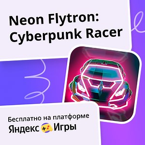 Neon Flytron: Cyberpunk Racer - играть онлайн бесплатно на сервисе Яндекс Игры