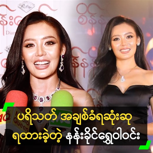 393K views · 10K reactions | ‘စိန်နန်းတော် Gala Dinner Night မှာ...