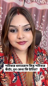 265K views · 4.1K reactions | শনিবার ধনতেরাস কিন্তু ঝাঁটা নুন শনিবার কেনো উচিত কি না জানুন #Dhanteras2025 #highlights2025 #highlightseveryone #followersreelsfypシ゚viralシfypシ゚viralシalシ #astrologermoubiswas #কালঅশৌচ #Dhanterasremedy #astrologerkolkata #astromou #শনিবারঝাটাকেনাশুভ #শনিবার | Astrologer Mou Biswas | Facebook