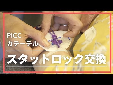 #29 PICCカテーテル スタットロック交換方法