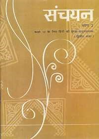 NCERT solutions for हिंदी संचयन भाग २ [अंग्रेजी] कक्षा १० chapter 2 - सपनों के-से दिन [Latest edition] | Shaalaa.com