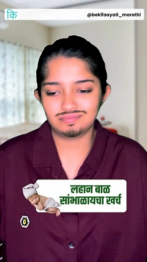 6.8K views · 61 reactions | लहान बाळ सांभाळायचा खर्च || Cost of...