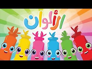 أغنية الألوان | اغاني اطفال قناة توينكي | Twinky Tv
