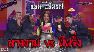 PPG GHOST SS2 : แนท อนิพรณ์ [EP16] “นางงาม vs ผีฝรั่ง" EPนี้ แนท อนิพรณ์ พร้อมกับประสบการณ์ในกองนางงาม เธอคนนี้พร้อมมาเล่าประสบการณ์หลอนให้เราฟังกันแล้ว แต่ว่าคราวนี้เรื่องไหนเรื่องจริง เรื่องไหนจกตา ไปตามดูได้เลย เริ่ม! ติดต่องาน Tel : 0855562294 (คุณใหม่) Line : jirawat_159 ติดตามพวกเราได้ที่ IG : https://www.instagram.com/powerpuffgay69/ FB : https://www.facebook.com/Powerpuffgay69/?ref=bookmarks YT : https://www.youtube.com/channel/UCFY-YZ0vj9BwhU43cdqS0sw?view_as=subscriber | Powerpuff GAY