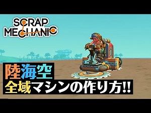 陸海空移動マシンの作り方。【Scrap Mechanic】